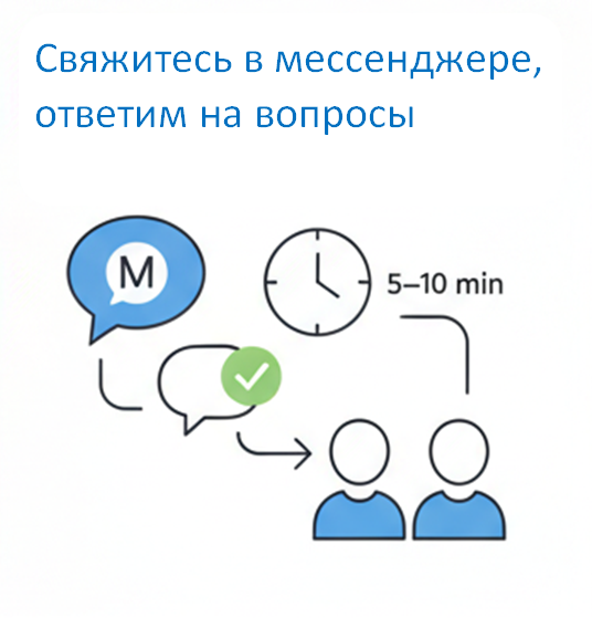 Свяжитесь с нами в мессенджере