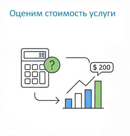 Оценка стоимости и срока выполнения услуги