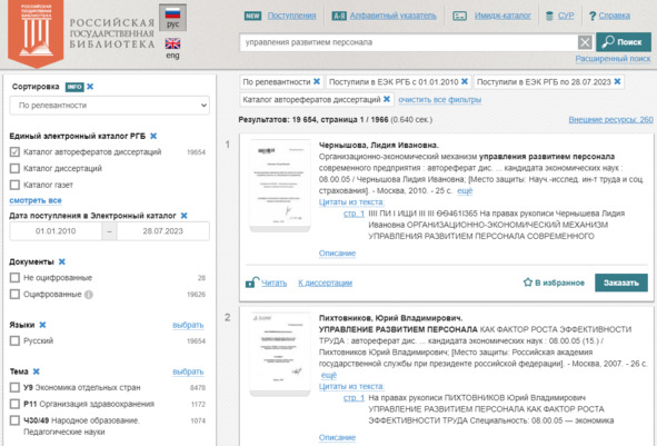 Рисунок 10 — Интерфейс поиска в РГБ