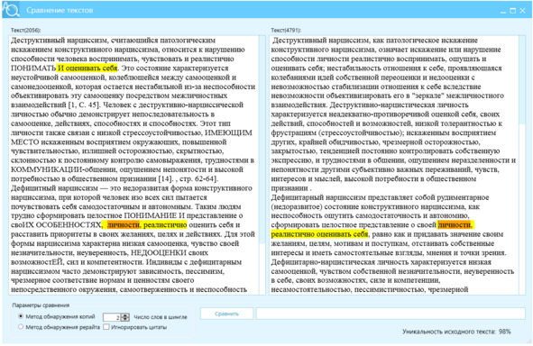 Рисунок 58 — Результат сверки текстов по методу Ш2, левое окно — текст после рерайта, правое окно — текст источник, отличие Ш2 =98%