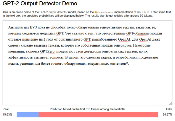 Рисунок 63 — Детектирование генеративности в openai-detector