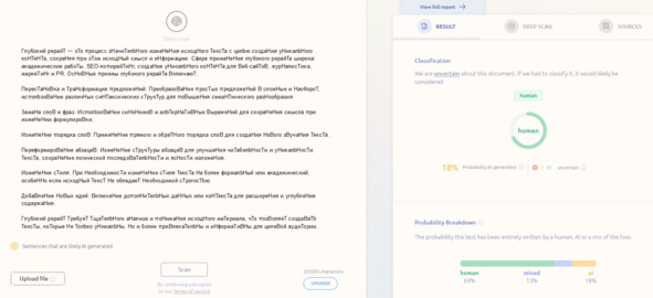 Рисунок 67 — Детектирование текста в GPTZero