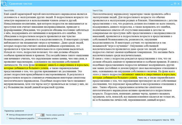 Рисунок 71 — Сверка текстов по методу Ш2, более жесткая инструкция: левое окно — текст после рерайта с помощью промпта, правое окно — текст источник, дало отличие Ш2=95%