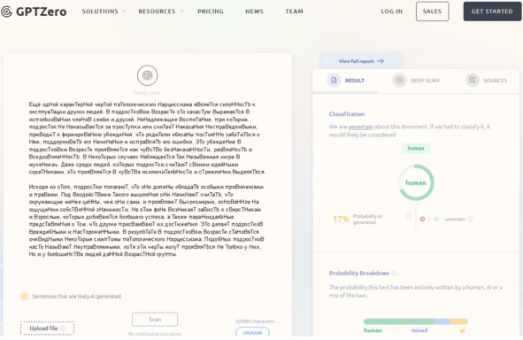 Рисунок 72 — Детектирование текста на наличие ИИ