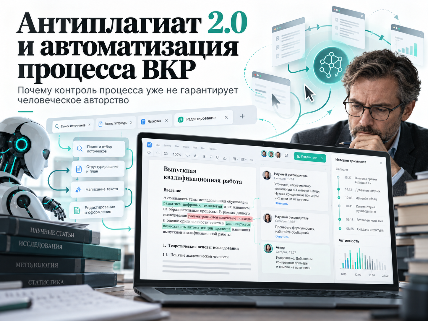 Антиплагиат 2.0, как научный руководитель сможет написать ВКР самостоятельно - процесс, который уже можно автоматизировать